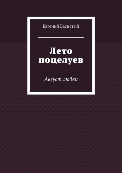 Книга Евгений Басистый Лето поцелуев. Август любви