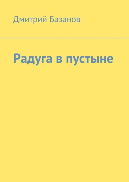 Книга Дмитрий Базанов Радуга в пустыне