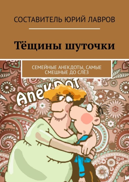 Книга Юрий Лавров Тёщины шуточки. Семейные анекдоты, самые смешные до слёз