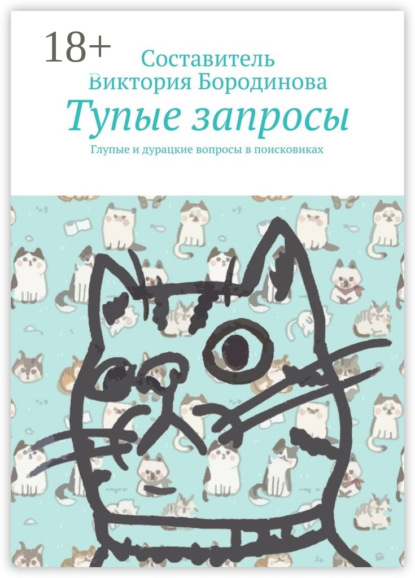 Книга Виктория Александровна Бородинова Тупые запросы. Глупые и дурацкие вопросы в поисковиках