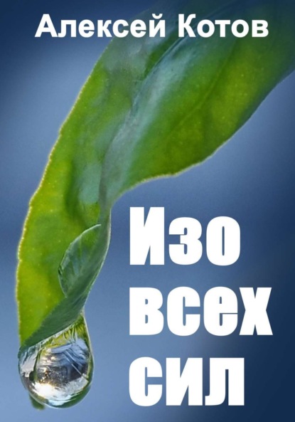 Книга Алексей Николаевич Котов Изо всех сил
