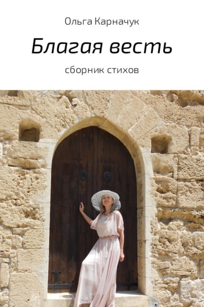 Книга Ольга Анатольевна Карначук Благая весть. Сборник стихов