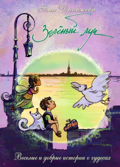 Книга Яна Викторовна Дробжева Зелёный луч