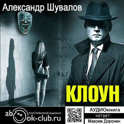 Книга Александр Шувалов, Максим Доронин Клоун