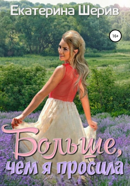 Книга Екатерина Шерив Больше, чем я просила