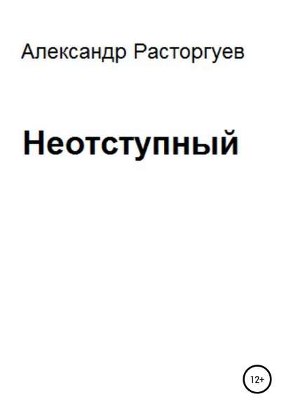 Книга Александр Расторгуев Неотступный