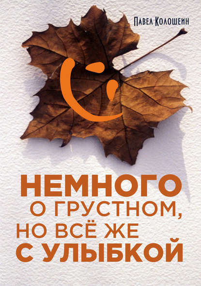 Книга Павел Колошеин Немного о грустном, но всё же с улыбкой