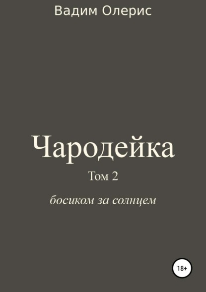 Книга Вадим Олерис Чародейка 2
