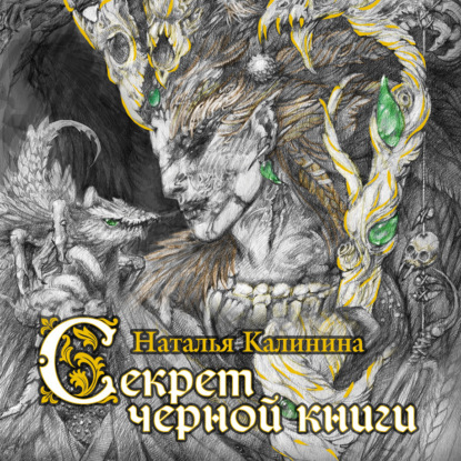 Книга Наталья Калинина, Наталья Дмитриевна Калинина, Ксеноморф Пожилой Секрет черной книги