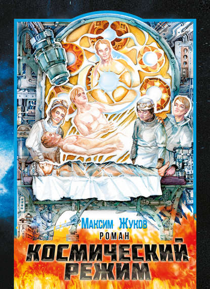 Книга Максим Жуков, Максим Петрович Жуков Космический режим