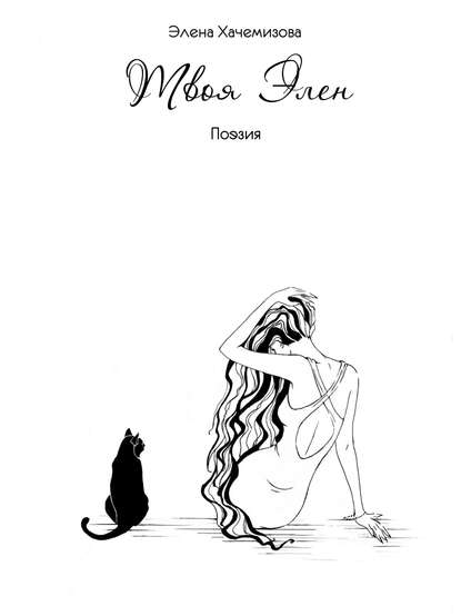 Книга Элена Хачемизова Твоя Элен (сборник)
