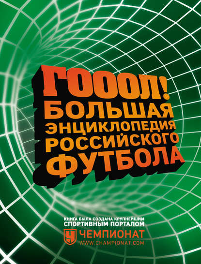 Книга Олег А. Лысенко ГОЛ! Большая энциклопедия российского футбола