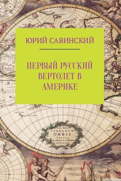 Книга Юрий Эзекейлевич Савинский Первый русский вертолет в Америке