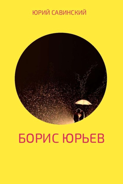 Книга Юрий Эзекейлевич Савинский Борис Юрьев