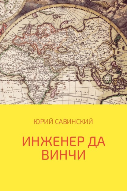 Книга Юрий Эзекейлевич Савинский Инженер да Винчи
