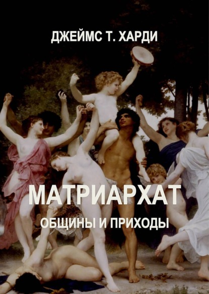 Книга Джеймс Т. Харди Матриархат. Общины и приходы