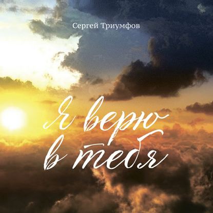 Книга Сергей Триумфов, Павел Константиновский Я верю в тебя