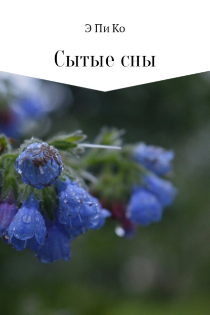 Книга Э Пи Ко Сытые сны