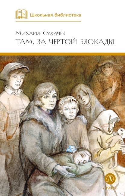Книга Михаил Сухачев, Герман  А. Мазурин, Михаил Павлович Сухачев Там, за чертой блокады