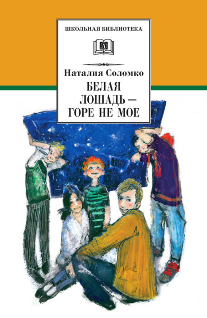 Книга Наталия Зоревна Соломко, Наталия Соломко, Евгения Ивановна Стерлигова, Елена Евгеньевна Ремизова Белая лошадь – горе не мое (сборник)
