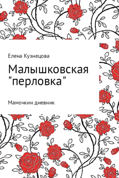 Книга Елена Алексеевна Кузнецова Малышковская «перловка»: Мамочкин дневник