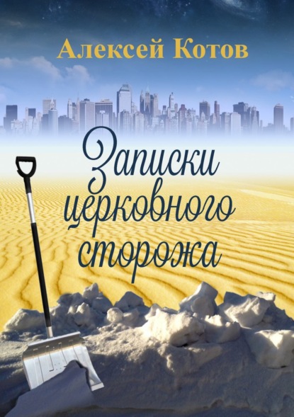 Книга Алексей Николаевич Котов Записки церковного сторожа