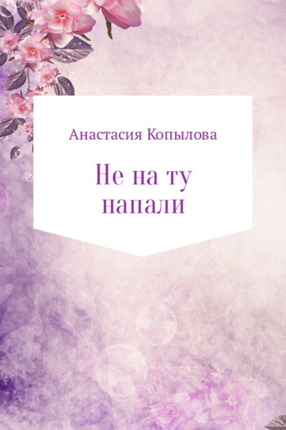 Книга Анастасия Николаевна Копылова Не на ту напали