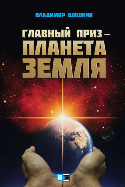 Книга Владимир Шишкин, Владимир Иванович Шишкин Главный приз – планета Земля