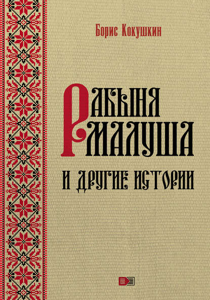 Книга Борис Кокушкин Рабыня Малуша и другие истории