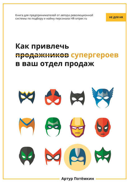 Книга Артур Потёмкин Как привлечь супергероев в ваш отдел продаж