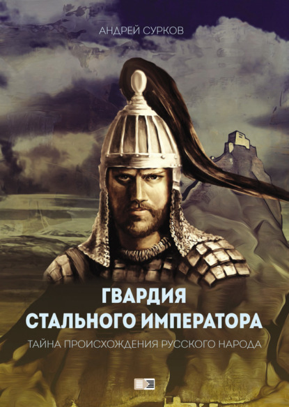 Книга Андрей Сурков, Андрей Геннадьевич Сурков Гвардия Стального Императора. Тайна происхождения русского народа