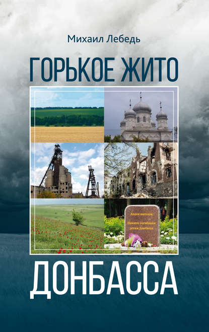 Книга Михаил Лебедь, Михаил Яковлевич Лебедь Горькое Жито Донбасса