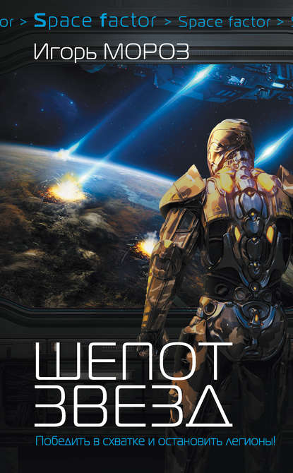 Книга Игорь Мороз, Игорь Сергеевич Мороз Шепот звезд