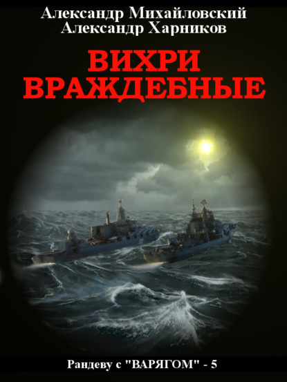 Книга Александр Михайловский, Александр Петрович Харников, Юлия Викторовна Маркова, Александр Борисович Михайловский Вихри враждебные