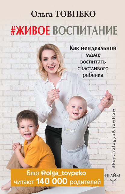 Книга Ольга Товпеко, Товпеко Ольга #Живое воспитание. Как неидеальной маме воспитать счастливого ребенка