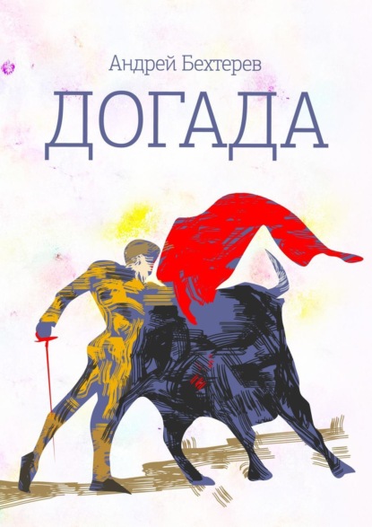 Книга Андрей Бехтерев Догада
