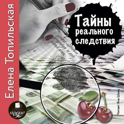 Книга Елена Топильская, Яна Швец, Елена Валентиновна Топильская Тайны реального следствия. Записки следователя прокуратуры по особо важным делам