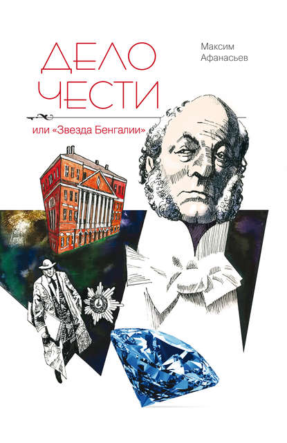 Книга Максим Афанасьев, Максим Николаевич Афанасьев Дело чести или «Звезда Бенгалии»