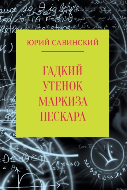 Книга Юрий Эзекейлевич Савинский Гадкий Утенок Маркиза Пескара