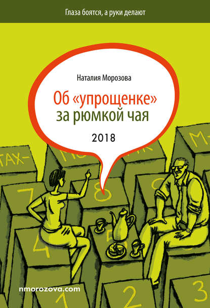 Книга Наталия Николаевна Морозова, Наталия Морозова Об «упрощенке» за рюмкой чая
