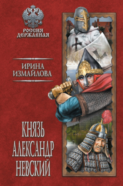 Книга Ирина Александровна Измайлова, Ирина Измайлова Князь Александр Невский