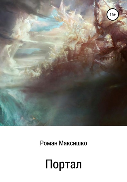 Книга Роман Максишко Портал