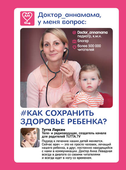 Книга БОМБОРА, Анна Левадная, Анна Викторовна Левадная Доктор_аннамама, у меня вопрос: как сохранить здоровье ребенка?