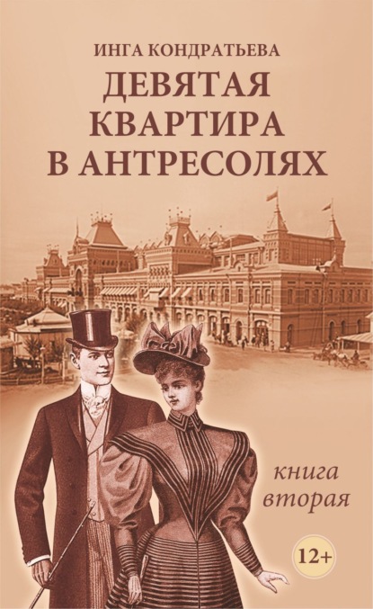Книга Инга Львовна Кондратьева Девятая квартира в антресолях II
