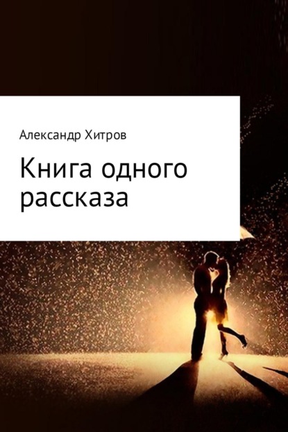 Книга Александр Борисович Хитров Книга одного рассказа