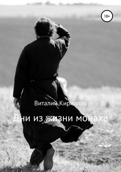 Книга Виталий Александрович Кириллов Дни из жизни монаха