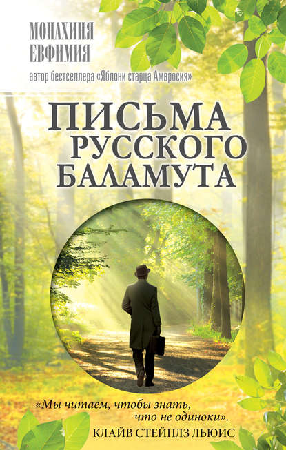 Книга Монахиня Евфимия Письма русского баламута