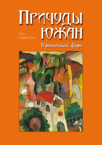 Книга Поль Сидиропуло Причуды южан. Ироничный фарс