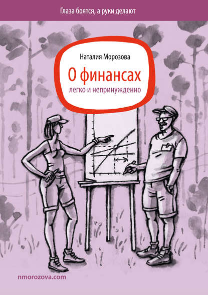 Книга Наталия Николаевна Морозова, Наталия Морозова О финансах легко и непринужденно