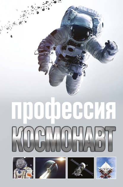 Книга Алексей М. Стейнерт, Алексей Стейнерт Профессия космонавт